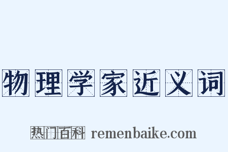 物理学家近义词是什么意思的图片